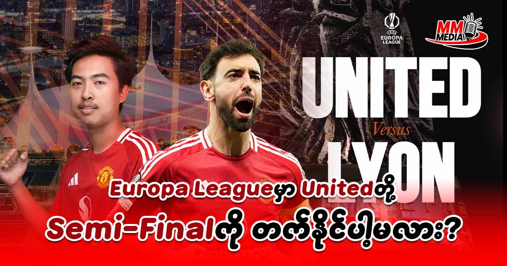Europa League မှာ United တို့ Semi-Final ကိုတက်နိုင်ပါ့မလား?